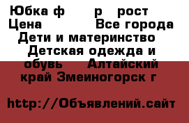 Юбка ф.Kanz р.3 рост 98 › Цена ­ 1 200 - Все города Дети и материнство » Детская одежда и обувь   . Алтайский край,Змеиногорск г.